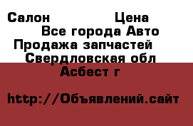 Салон Mazda CX9 › Цена ­ 30 000 - Все города Авто » Продажа запчастей   . Свердловская обл.,Асбест г.
